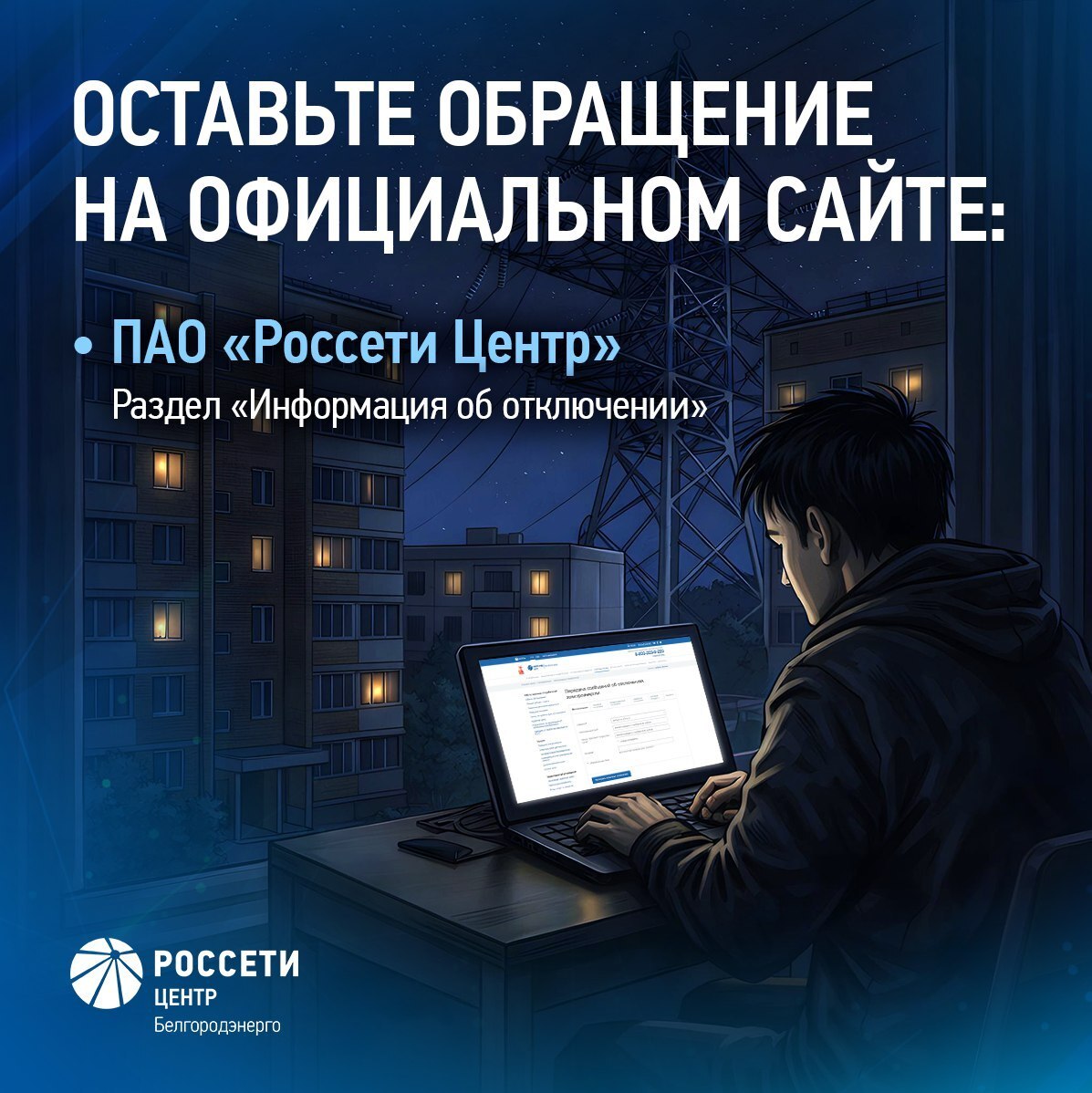 Белгородэнерго напоминает, куда обращаться, если нет электроэнергии Белгородэнерго напоминает, куда обращаться, если нет электроэнергии