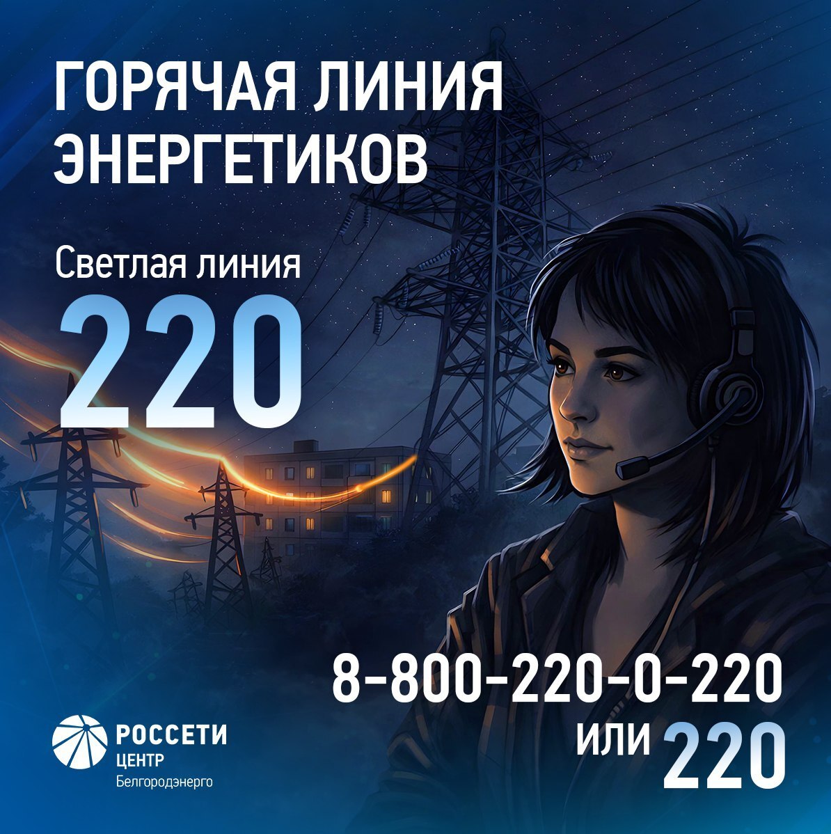 Белгородэнерго напоминает, куда обращаться, если нет электроэнергии Белгородэнерго напоминает, куда обращаться, если нет электроэнергии