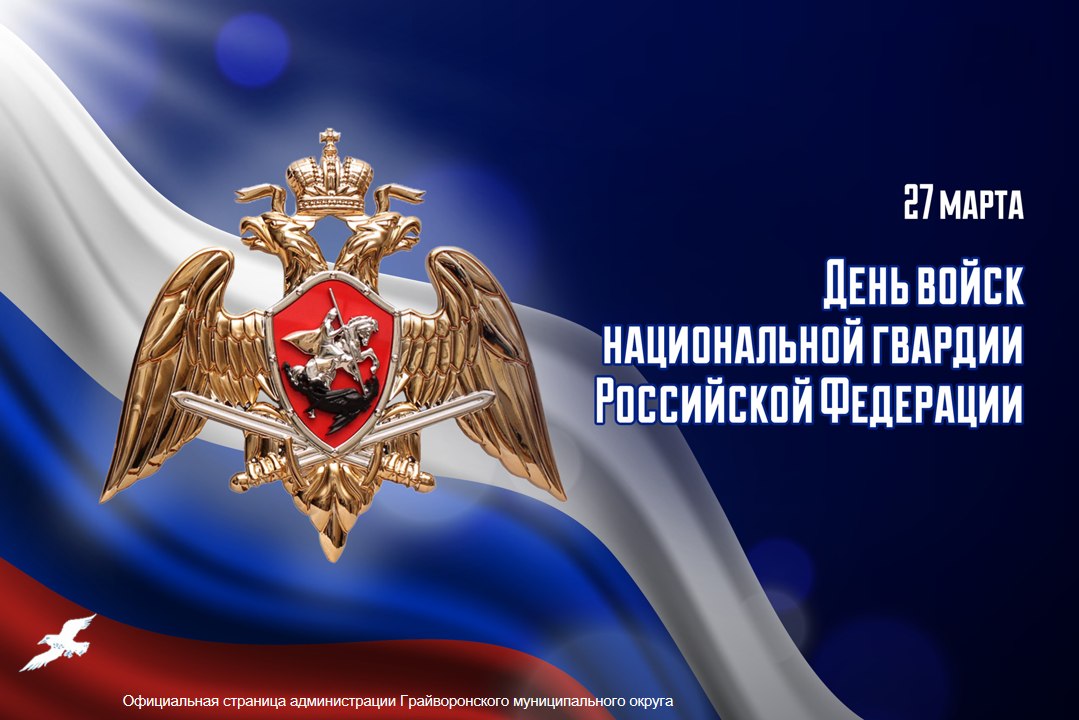 Уважаемые сотрудники Росгвардии!
