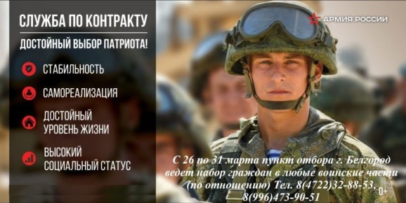 Пункт отбора на военную службу по контракту г. Белгород ведет набор добровольцев в любые воинские части по отношению на прямую в воинскую часть МО РФ