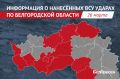 Армия Украины за сутки атаковала 60 населённых пунктов Белгородской области