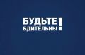 В связи с текущей оперативной обстановкой просим проявлять повышенную бдительность и незамедлительно сообщать в компетентные органы о следующих обстоятельствах: