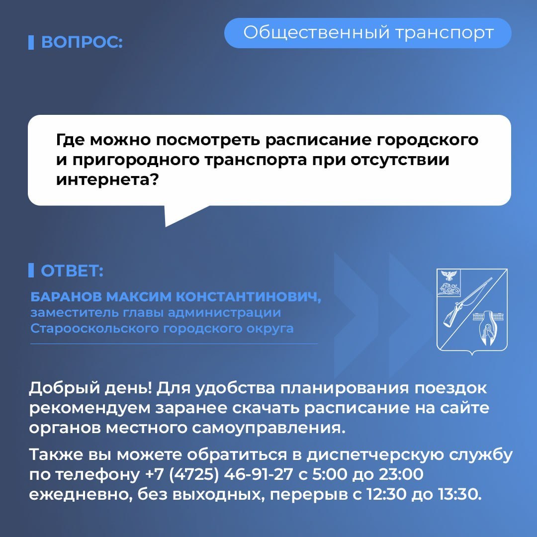 Уважаемые старооскольцы!. В рамках нашей рубрики мы публикуем ответы на самые частые и актуальные вопросы об общественном транспорте, поступающие от жителей округа
