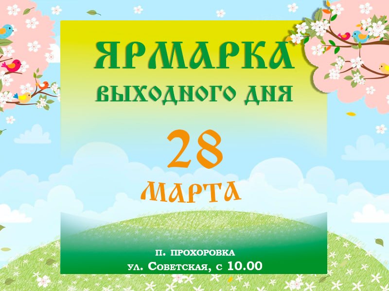 Дорогие друзья, жители и гости Прохоровского округа!