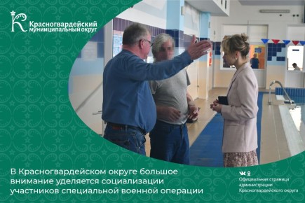 В Красногвардейском округе большое внимание уделяется социализации участников специальной военной операции