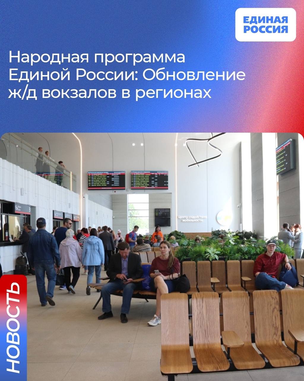 По Народной программе Единая Россия и РЖД проведут обновление железнодорожных вокзалов в регионах