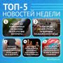 5 самых читаемых новостей за неделю