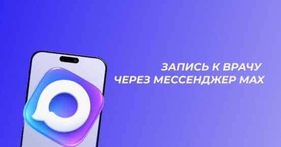 Записаться на приём к врачу в поликлинику теперь можно быстро и удобно — прямо через мессенджер MAX! Для того чтобы воспользоваться этой услугой, нужно просто пройти по ссылке