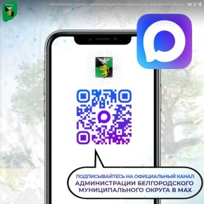Уважаемые жители Белгородского муниципального округа!