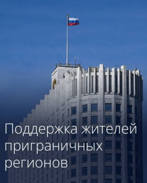 Белгородская и Курская области получат дополнительное финансирование на поддержку жителей