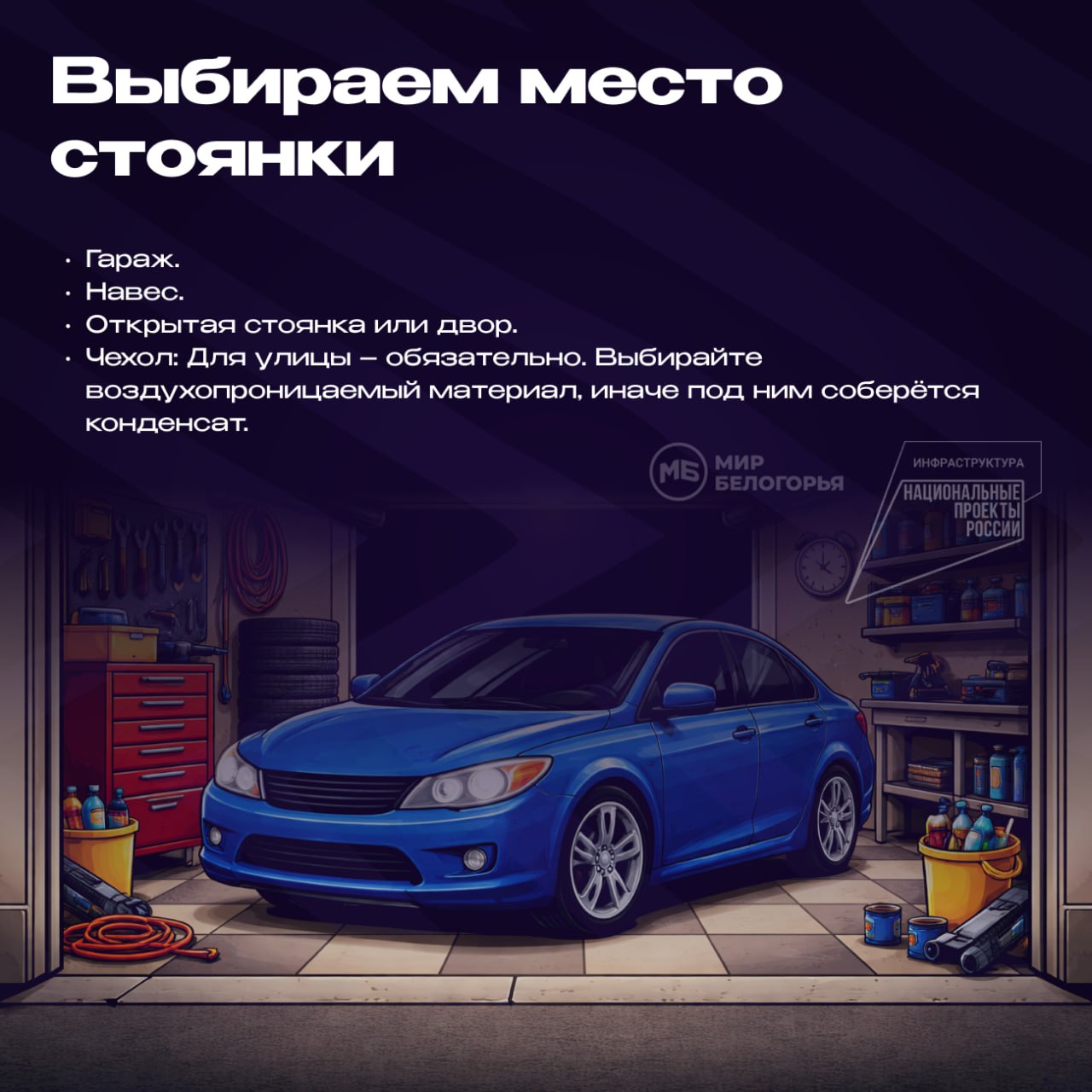 Подготовка автомобиля к длительной стоянке