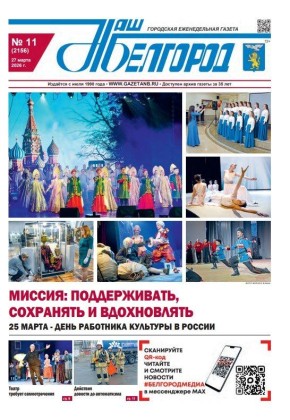 Вышел в свет новый номер газеты «Наш Белгород»