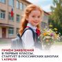 Приём заявлений в первые классы стартует в российских школах 1 апреля