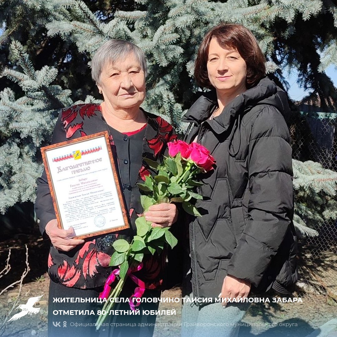 Жительница села Головчино Таисия Михайловна Забара отметила 80-летний юбилей