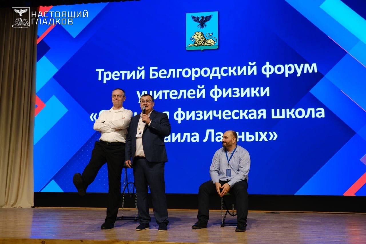 Как преподавать физику – обсудили на форуме в Белгородской области