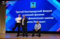 Как преподавать физику – обсудили на форуме в Белгородской области