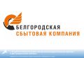 С 30 марта Грайворонский участок Белгородэнергосбыта работает в дистанционном формате