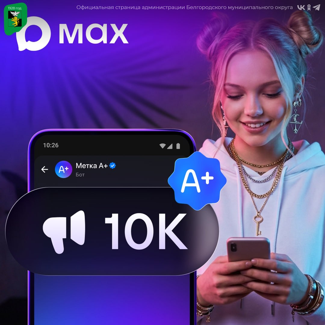 Авторы каналов приложения МАХ смогут получить маркировку А+