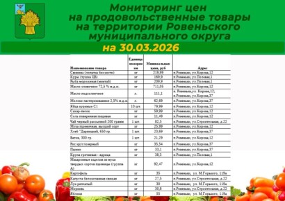 Татьяна Киричкова: Уважаемые ровенчане!. Делюсь с вами подборкой цен на социально значимые продукты на территории Ровеньского муниципального округа по состоянию на 30 марта 2026 года