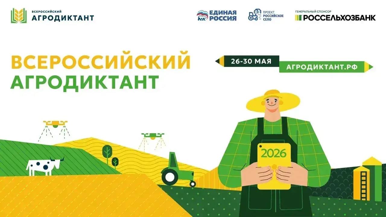 С 26 по 30 мая состоится второй Всероссийский агродиктант