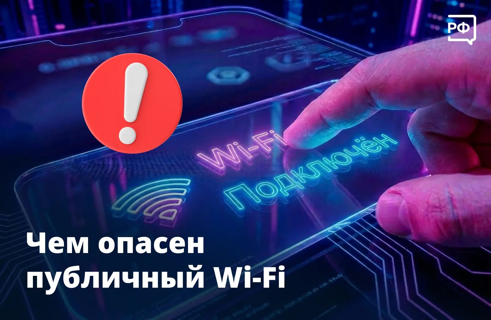 Бесплатный Wi-Fi нужно использовать с умом! В специальной рубрике Киберполиции России и Объясняем.РФ разбираемся, что важно учитывать при подключении