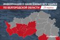 6 раненых значатся в суточной сводке атак ВСУ на Белгородскую область