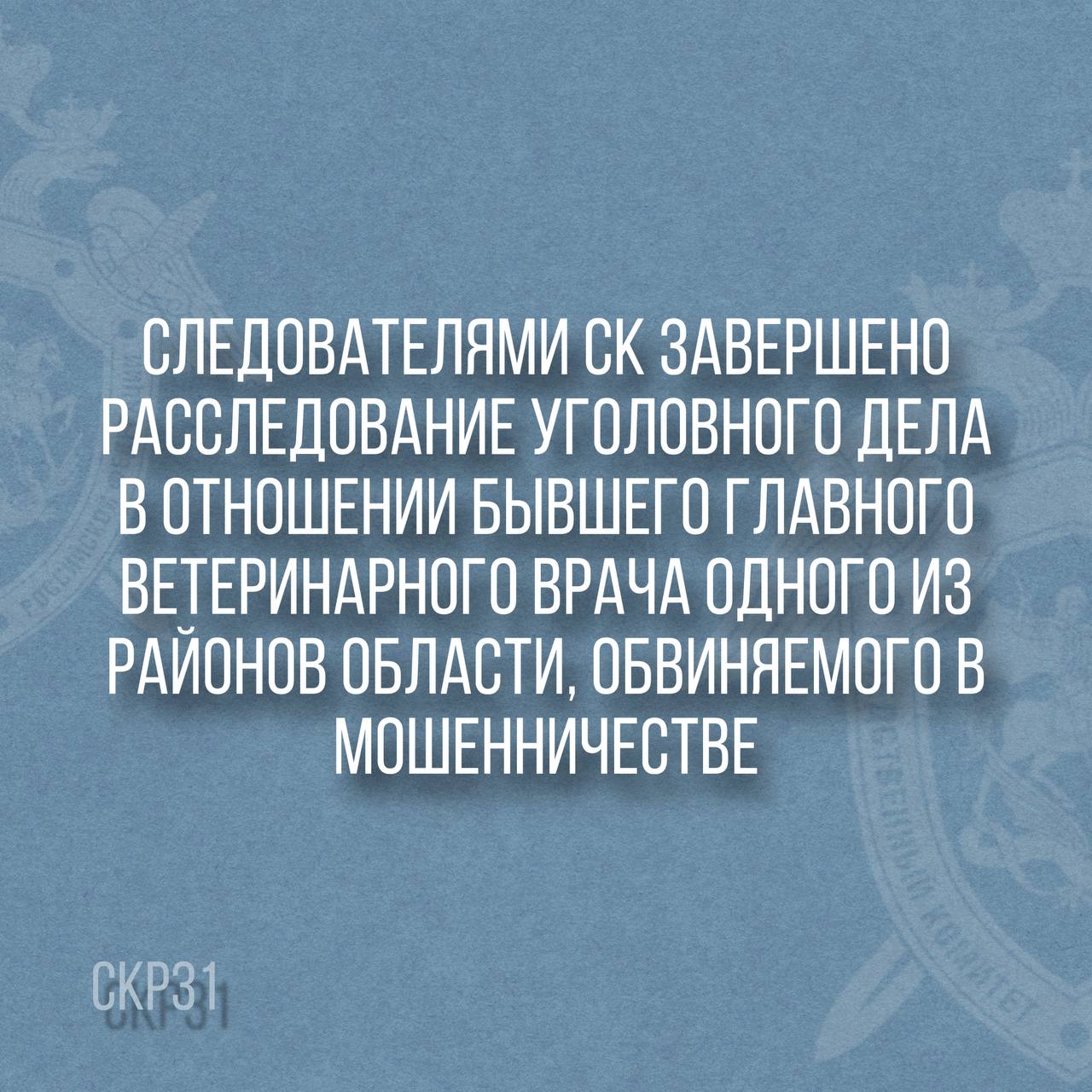 Следователями СК завершено расследование уголовного дела в отношении бывшего главного ветеринарного врача одного из районов области, обвиняемого в мошенничестве