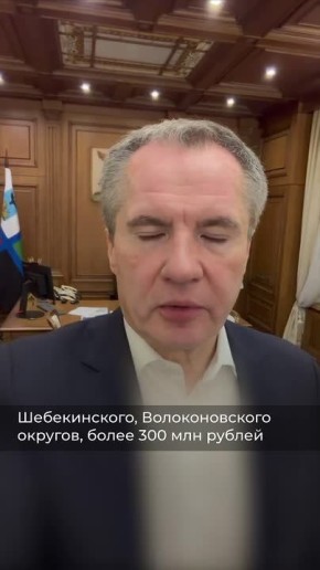 Более 300 млн рублей направят федеральные власти на помощь жителям Краснояружского, Грайворонского, Белгородского, Шебекинского и Волоконовского округов