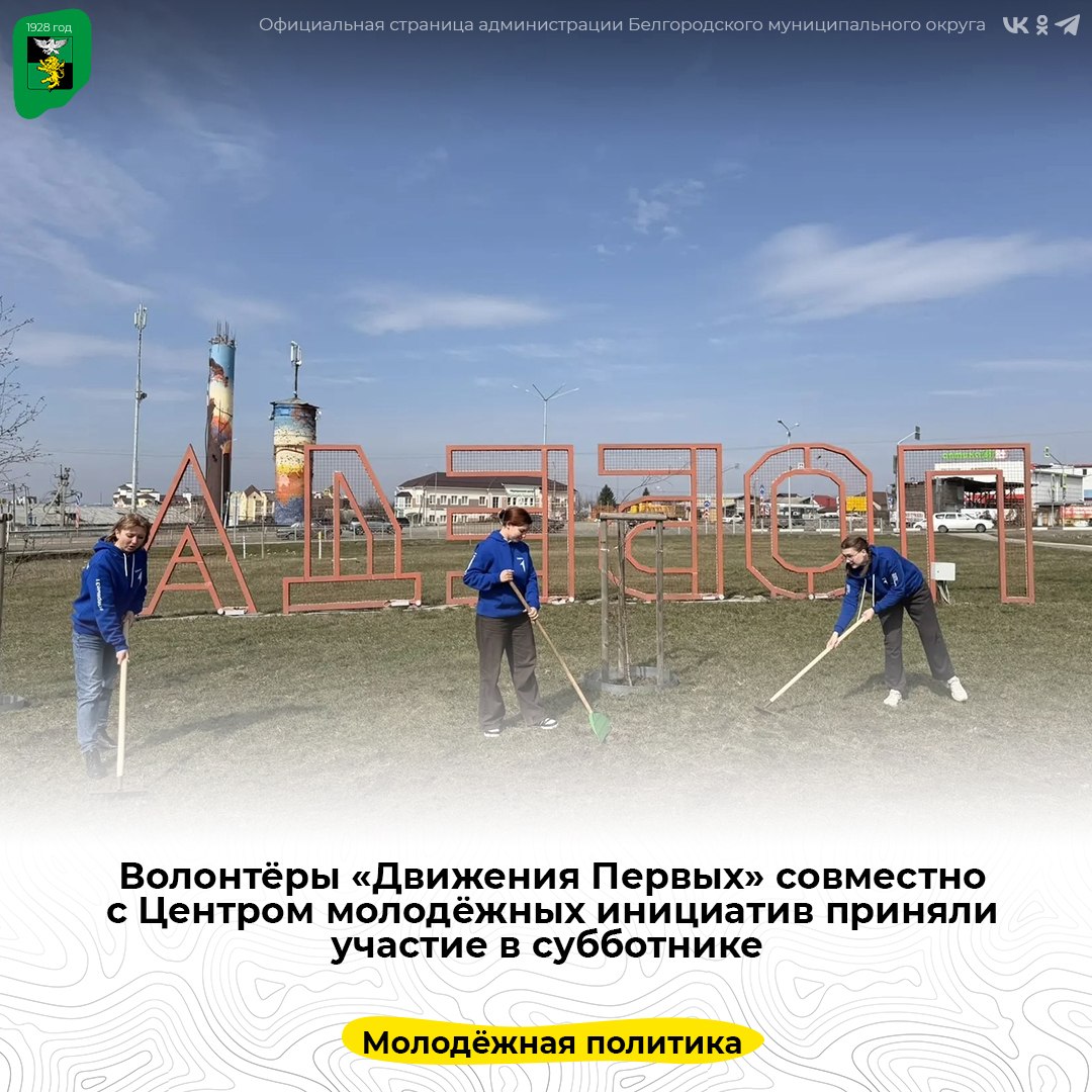 Волонтёры «Движения Первых» совместно с Центром молодёжных инициатив приняли участие в субботнике