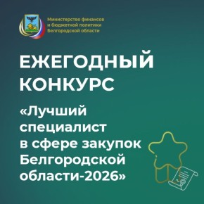 Комиссией подведены итоги первого и второго этапов ежегодного конкурса «Лучший специалист в сфере закупок Белгородской области-2026»