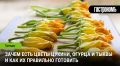 Цветы, которые пора попробовать: цукини, огурцы и тыквы в вашей тарелке