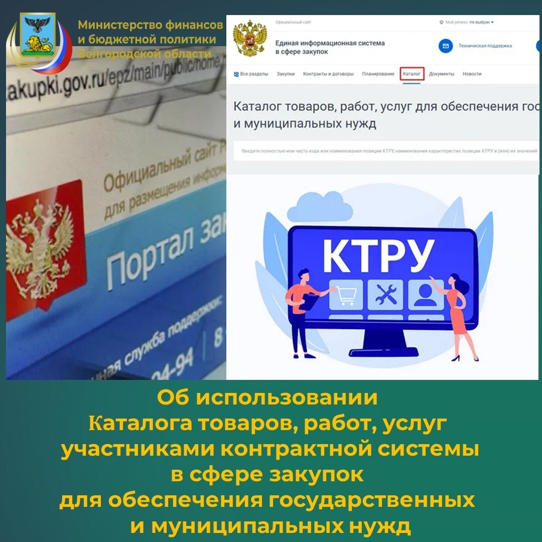 Каталог товаров, работ, услуг (КТРУ) – это систематизированный перечень товаров, работ, услуг, закупаемых для обеспечения государственных и муниципальных нужд, сформированный на основе Общероссийского классификатора...