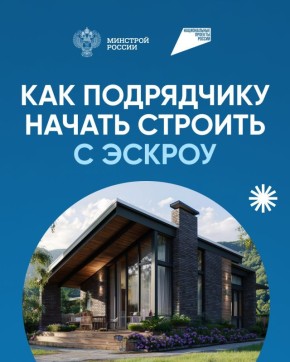 Эскроу-счета также необходимы для успешной работы подрядных организаций