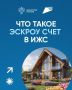 Напоминаем, что механизм эскроу-счетов помогает защитить средства и исключить вероятность нарушения сроков или качества выполнения работ