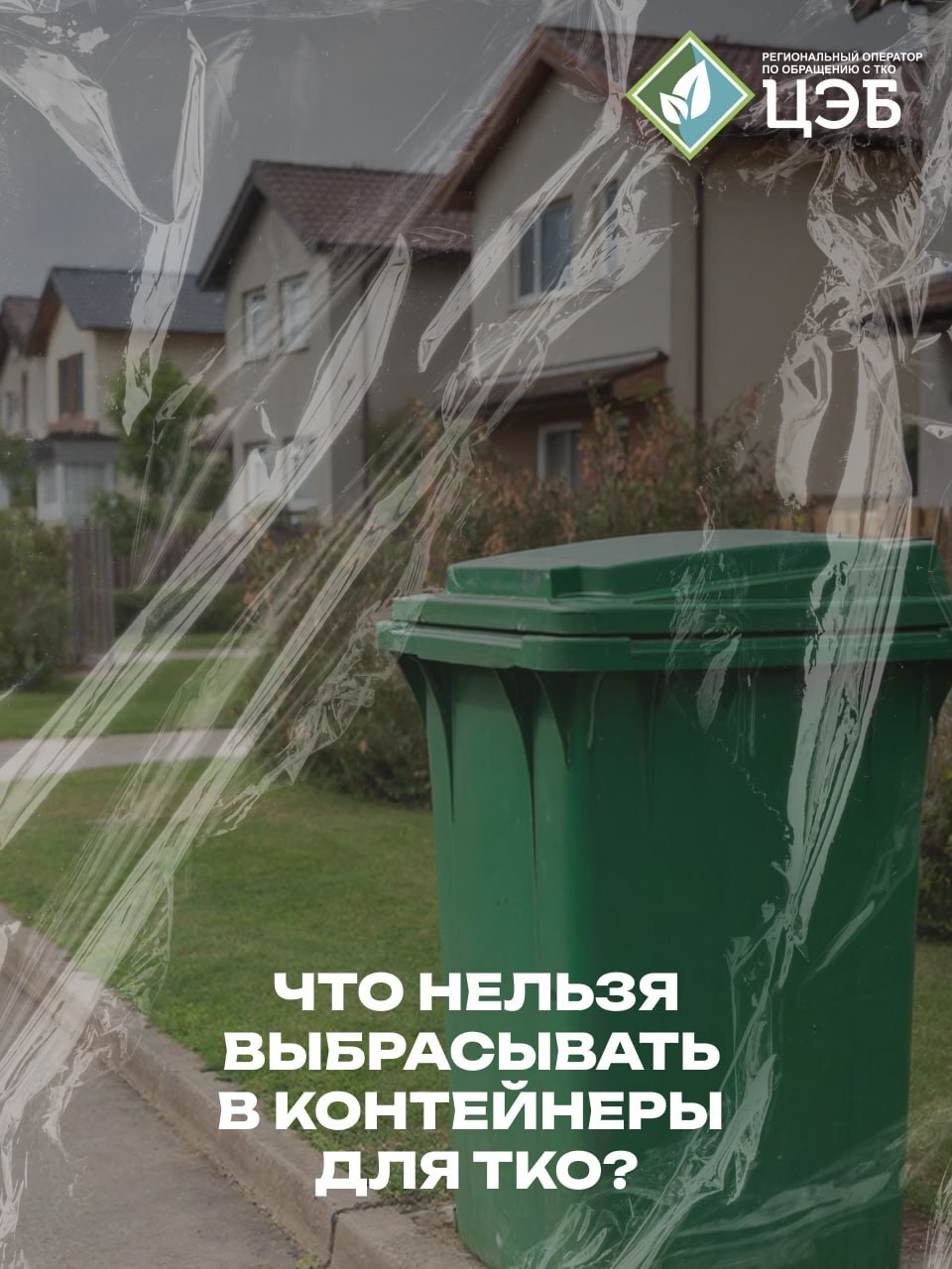 Что нельзя выбрасывать в контейнеры для ТКО?