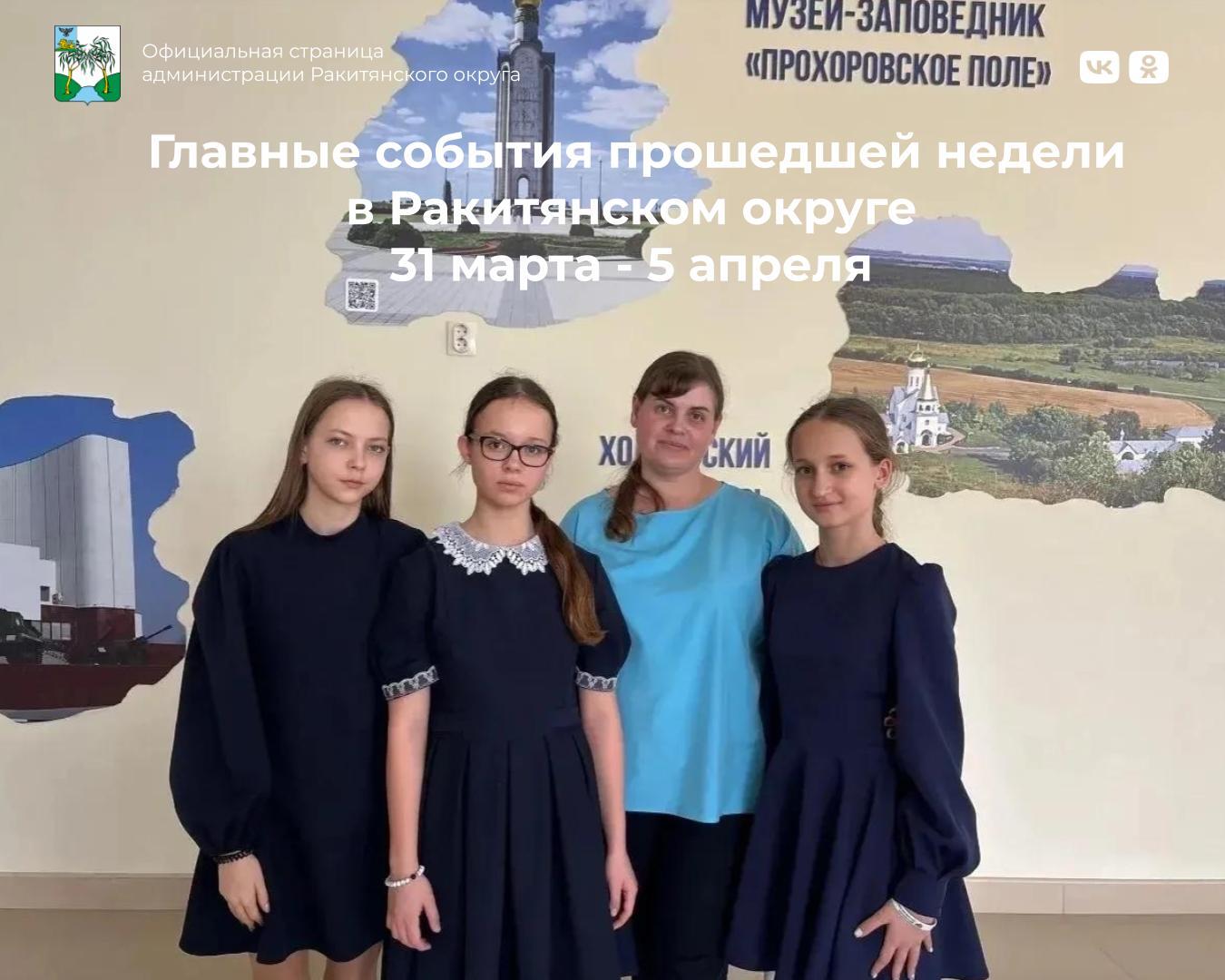 #5главныхновостейнедели. #АдминистрацияРакитянскогорайона