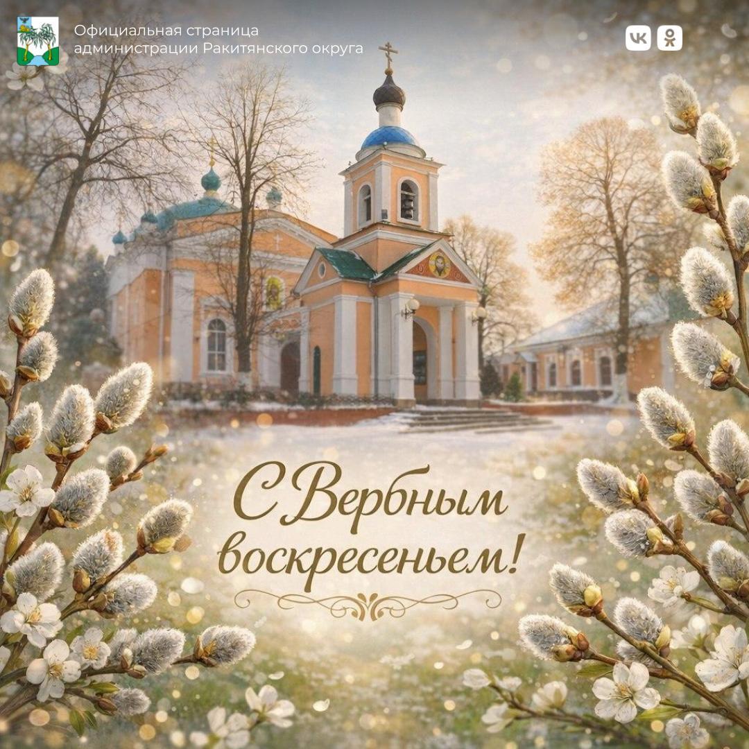 Друзья! Сегодня хотим поздравить вас с одним из самых светлых и радостных православных праздников – Вербным воскресеньем!