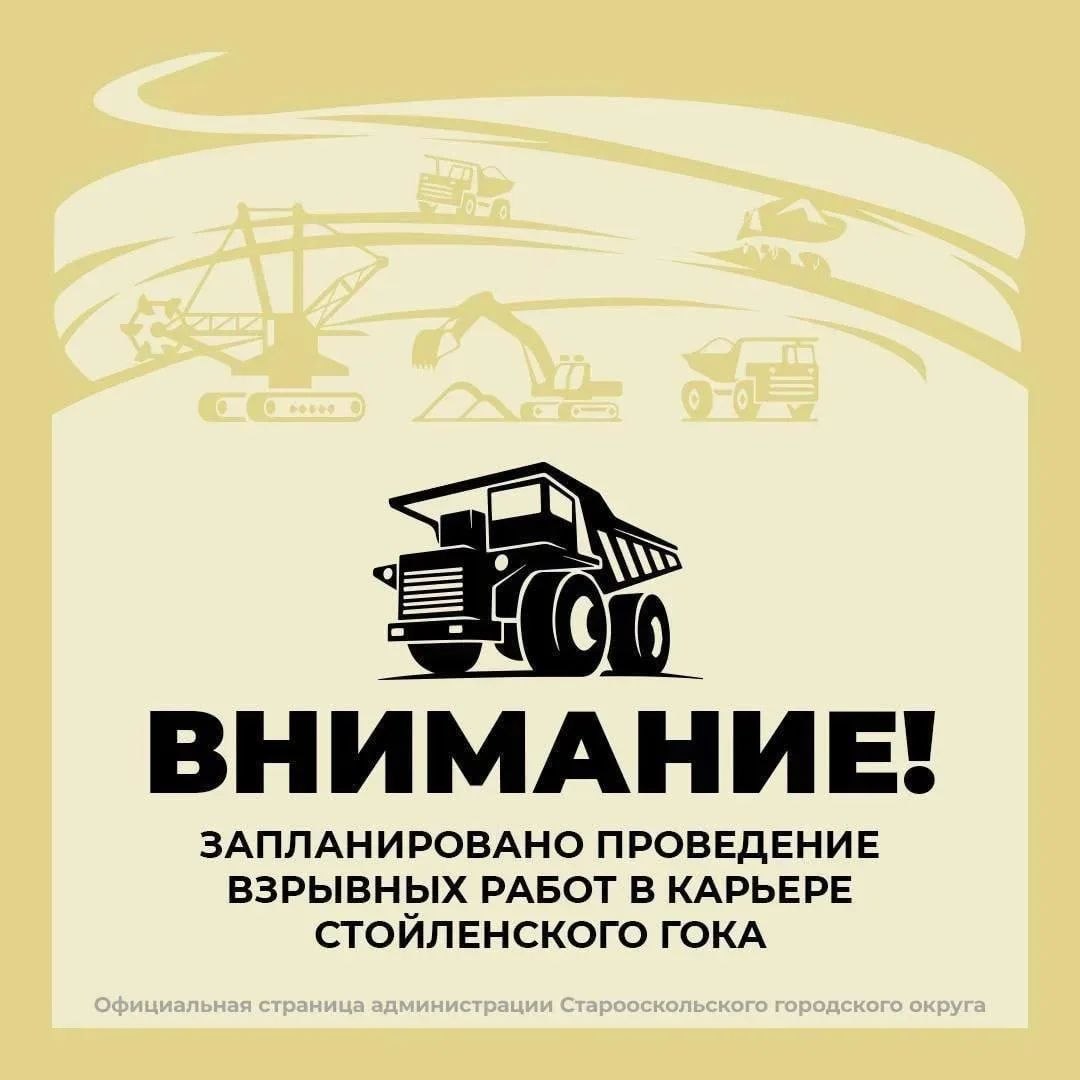 Внимание!. 9 апреля с 10:00 в карьере Стойленского ГОКа будут проходить взрывные работы