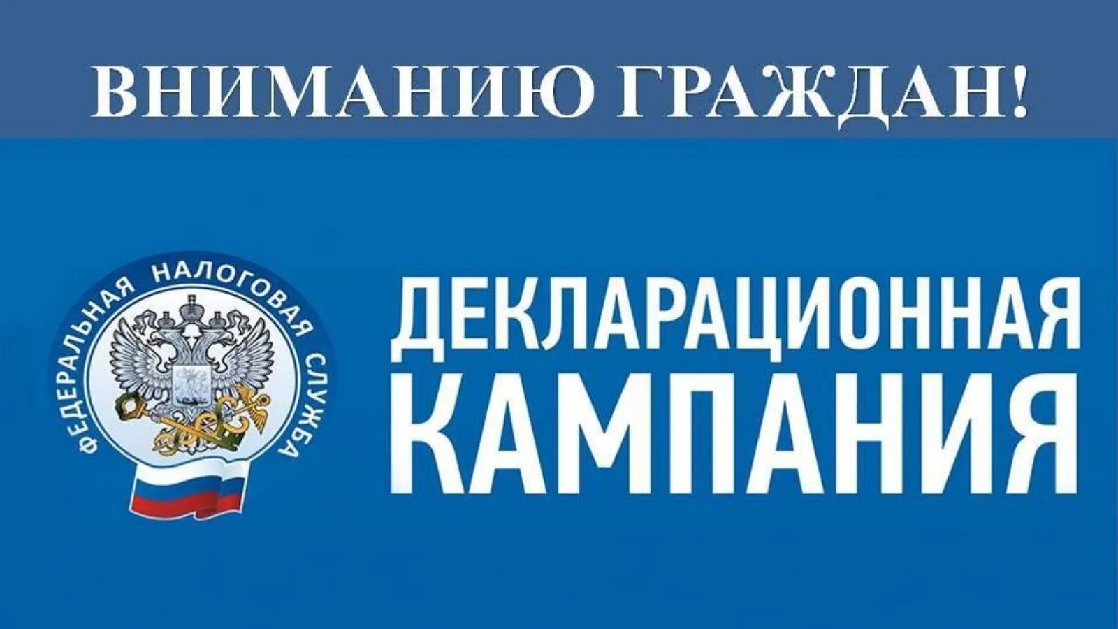 Декларационная кампания продолжается