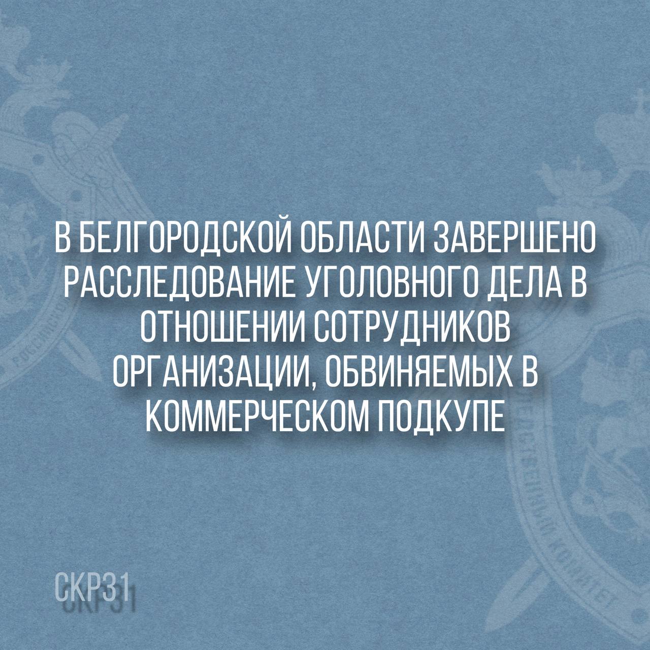 В Белгородской области завершено расследование уголовного дела в отношении сотрудников организации, обвиняемых в коммерческом подкупе