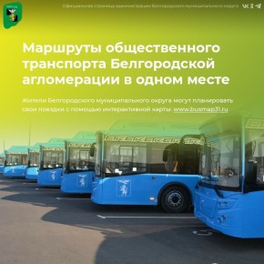 Маршруты общественного транспорта Белгородской агломерации всегда рядом