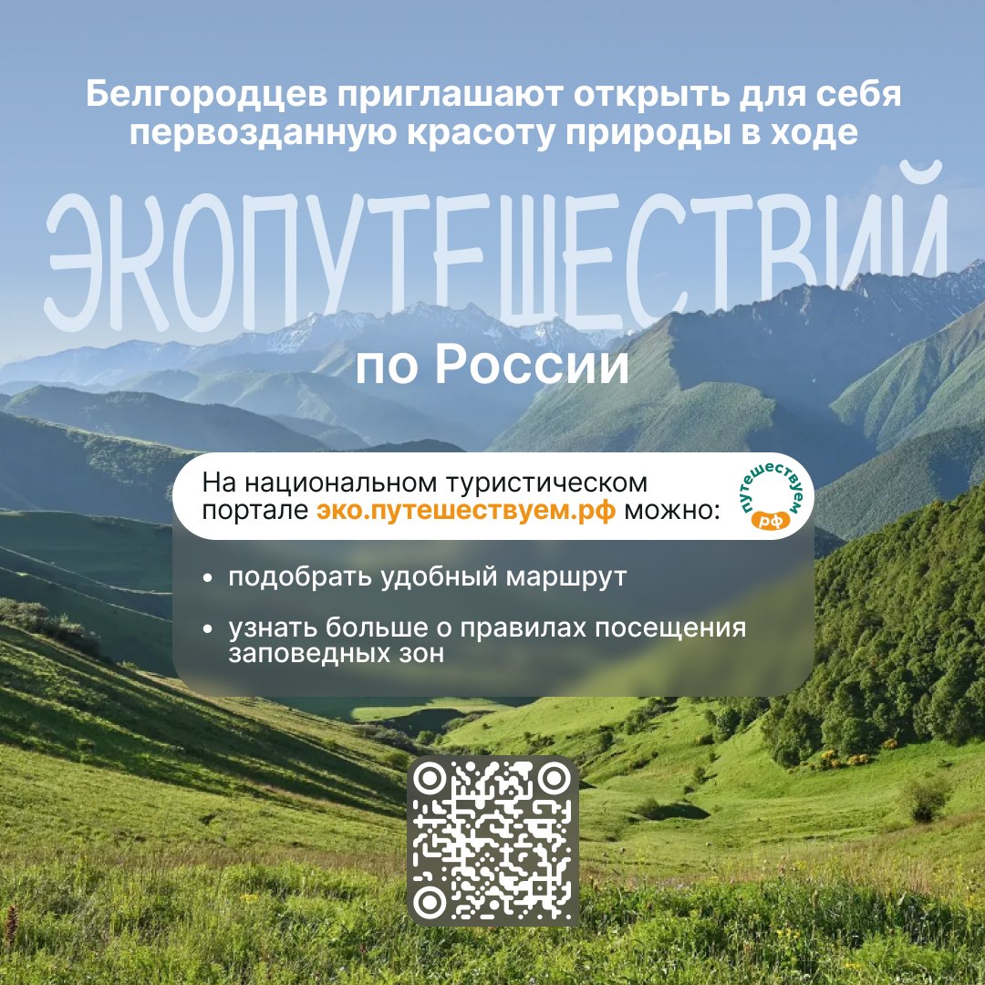 Жители Белгородской области также могут присоединиться к весеннему туристическому сезону и пройти по уникальным экологическим маршрутам