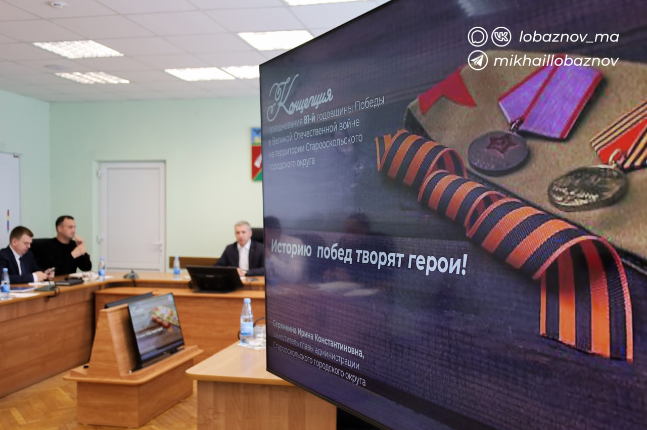 Михаил Лобазнов: Провёл совещание по вопросам подготовки округа к празднованию Великой Победы Михаил Лобазнов: Провёл совещание по вопросам подготовки округа к празднованию Великой Победы