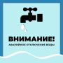Уважаемые старооскольцы!. Водоканал информирует об аварийном отключении водоснабжения по следующим адресам: Старооскольский городской округ