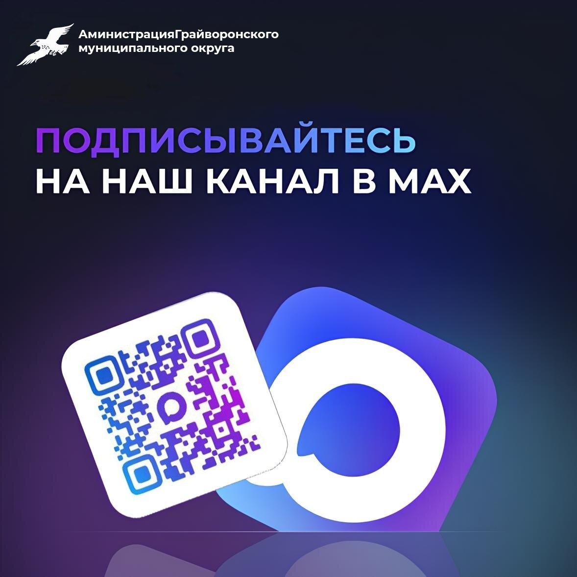 Администрация Грайворонского муниципального округа теперь в МАХ