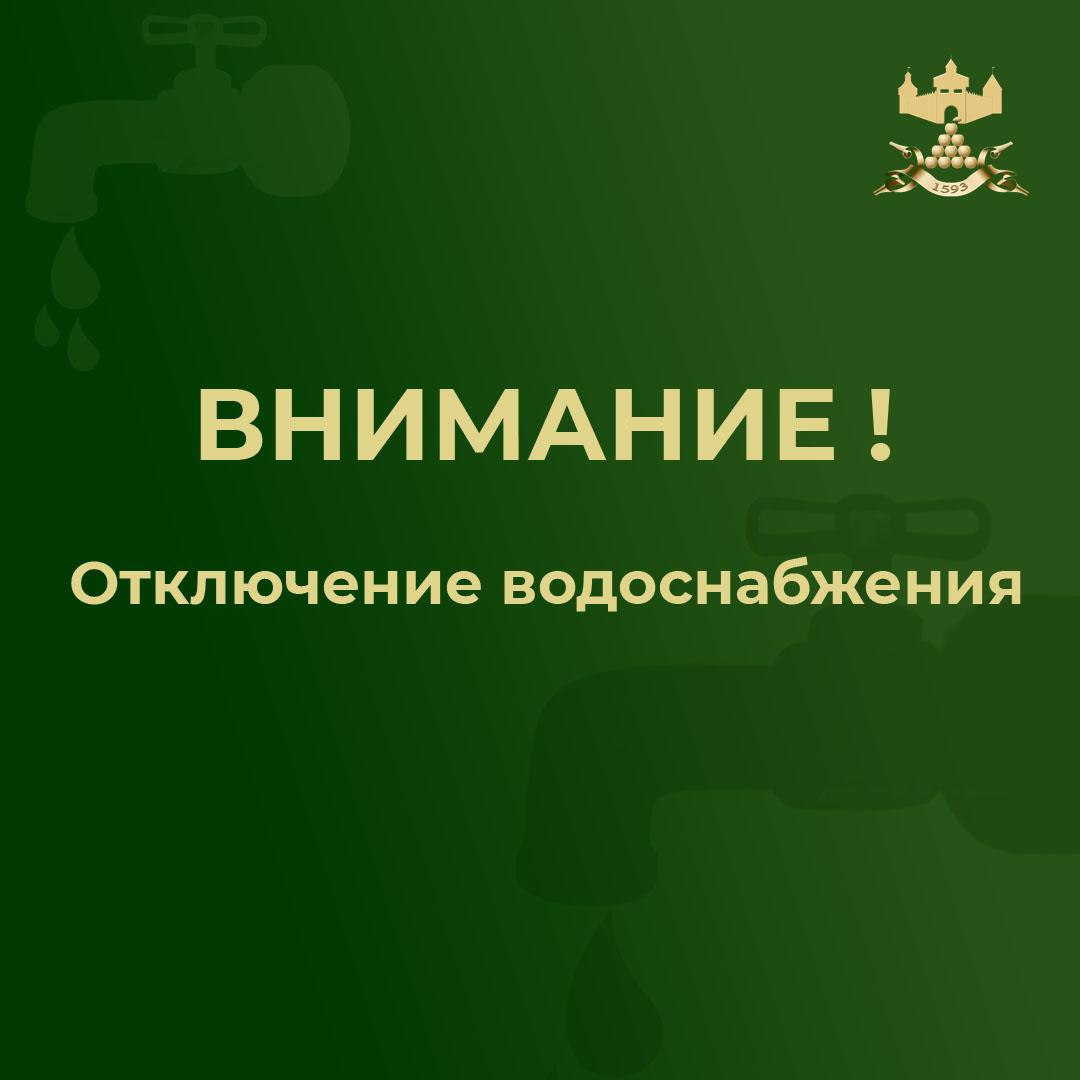 Внимание!. 7 апреля с 9:30 будет произведено отключение холодного водоснабжения в связи с устранением порыва водопровода по улице Дзержинского