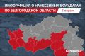 За сутки армия Украины атаковала 11 муниципалитетов Белгородской области