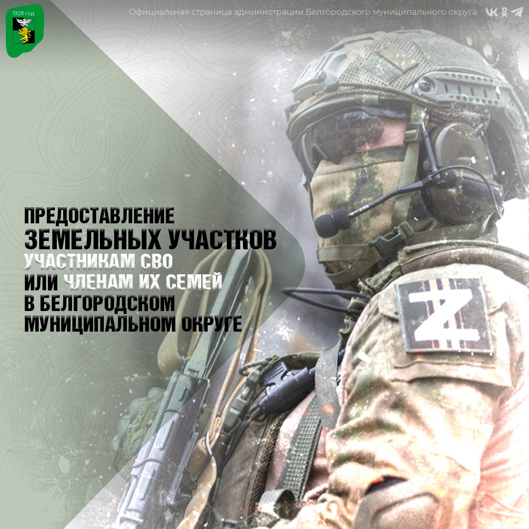 Делимся с вами памяткой о предоставлении земельных участков участникам специальной военной операции или членам их семей в Белгородском муниципальном округе