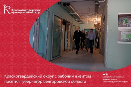 Красногвардейский округ с рабочим визитом посетил губернатор Белгородской области Вячеслав Гладком