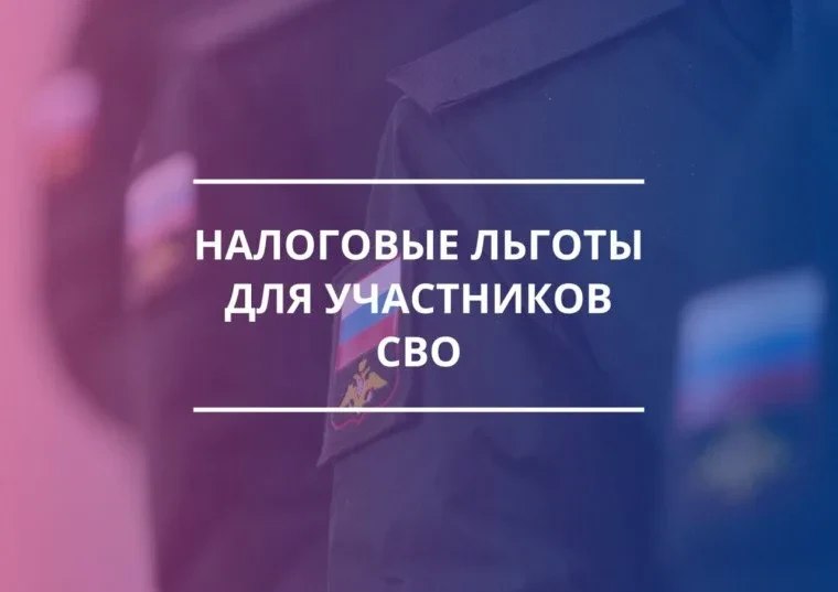 Участникам СВО и членам их семей предоставят дополнительные льготы по имущественным налогам